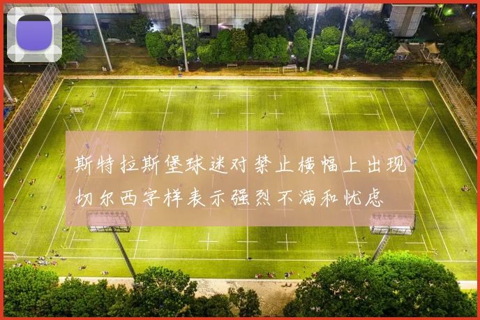 斯特拉斯堡球迷对禁止横幅上出现切尔西字样表示强烈不满和忧虑