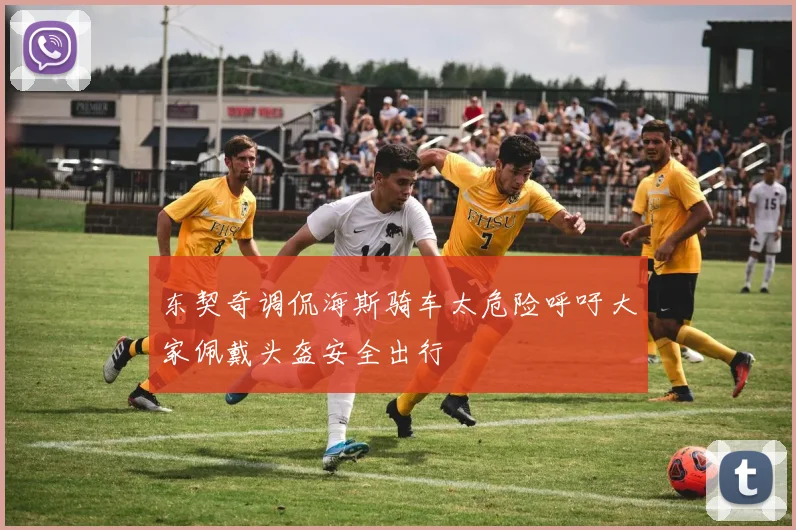 东契奇调侃海斯骑车太危险呼吁大家佩戴头盔安全出行