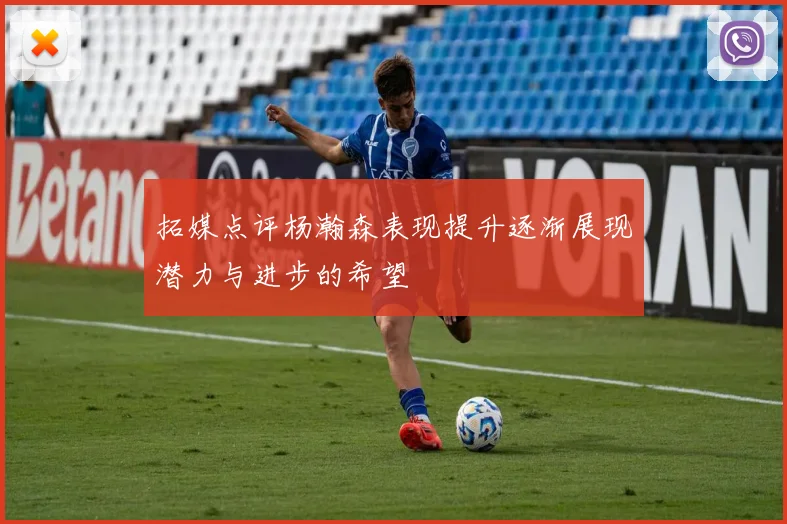 拓媒点评杨瀚森表现提升逐渐展现潜力与进步的希望