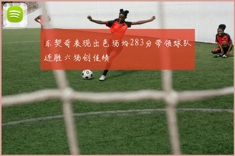 东契奇表现出色场均283分带领球队连胜六场创佳绩