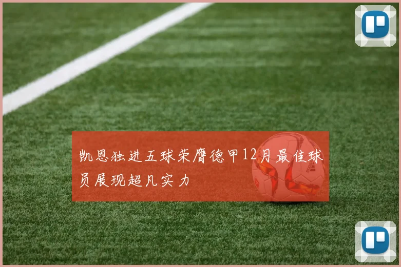 凯恩独进五球荣膺德甲12月最佳球员展现超凡实力