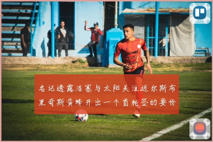 名记透露活塞与太阳关注迈尔斯布里奇斯黄蜂开出一个首轮签的要价