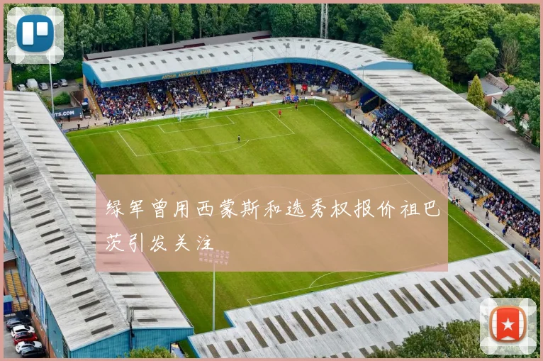 绿军曾用西蒙斯和选秀权报价祖巴茨引发关注
