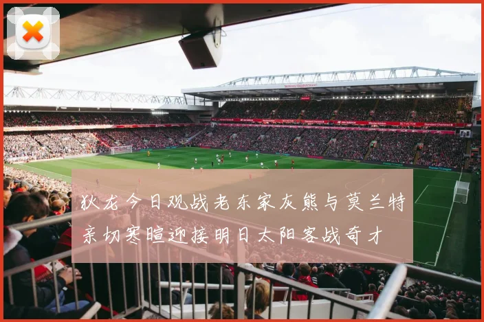 狄龙今日观战老东家灰熊与莫兰特亲切寒暄迎接明日太阳客战奇才