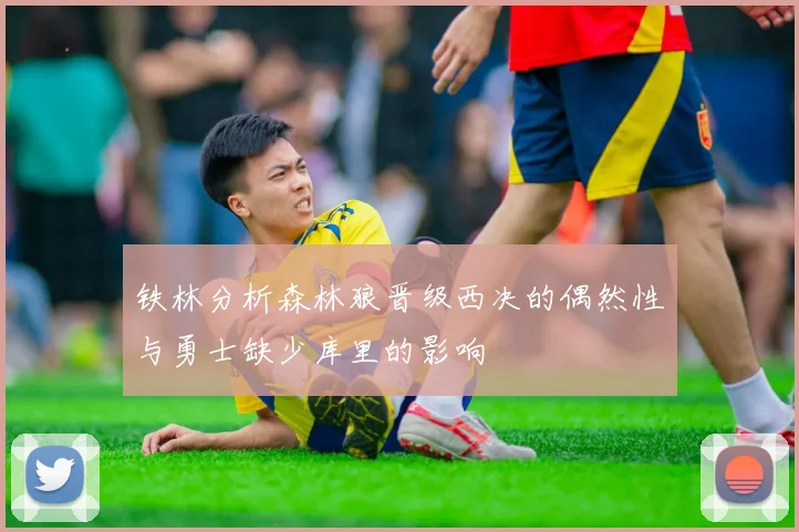 铁林分析森林狼晋级西决的偶然性与勇士缺少库里的影响