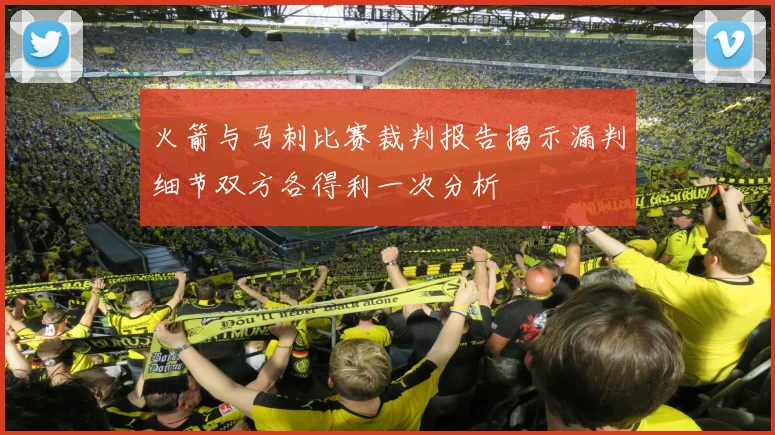 火箭与马刺比赛裁判报告揭示漏判细节双方各得利一次分析