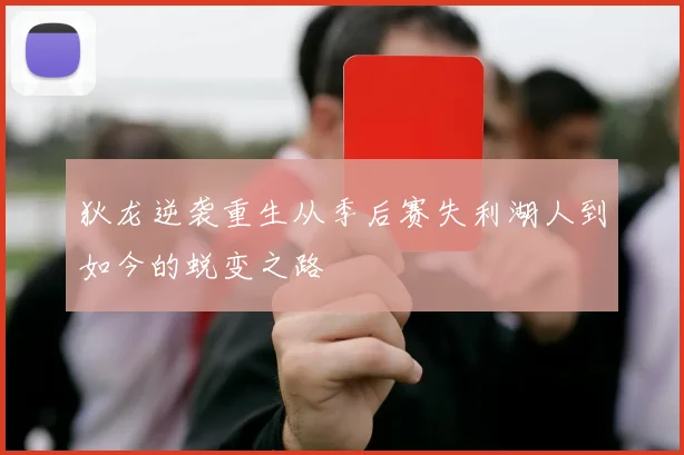 狄龙逆袭重生从季后赛失利湖人到如今的蜕变之路
