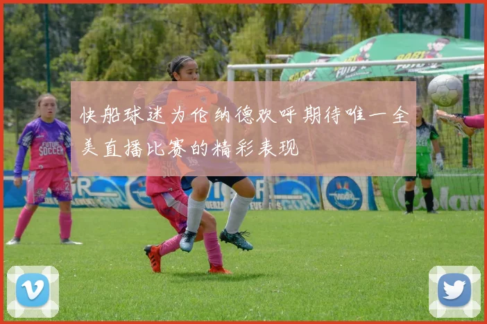快船球迷为伦纳德欢呼期待唯一全美直播比赛的精彩表现